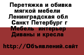 Перетяжка и обивка мягкой мебели. - Ленинградская обл., Санкт-Петербург г. Мебель, интерьер » Диваны и кресла   